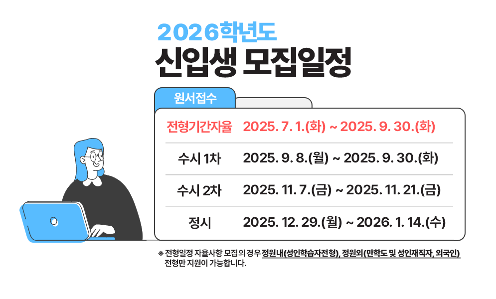 2026학년도 모집일정안내